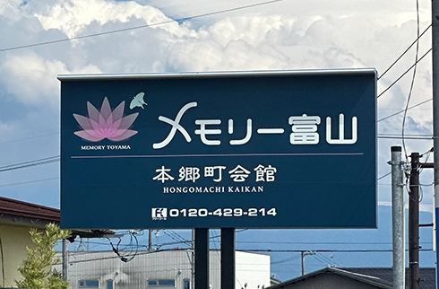 メモリー富山　本郷町会館